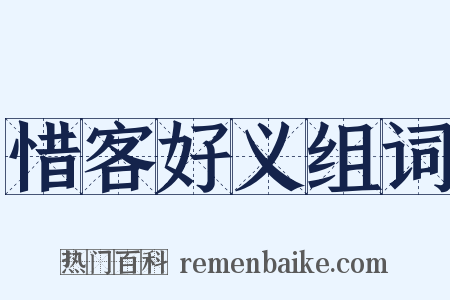 惜客好义组词是什么意思的图片